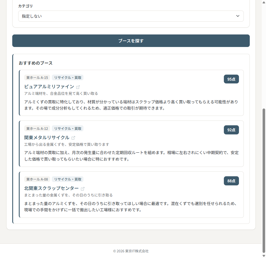 展示会の来場者向けブース検索デモ画面 - 困りごとから合う出展社を意味検索する例