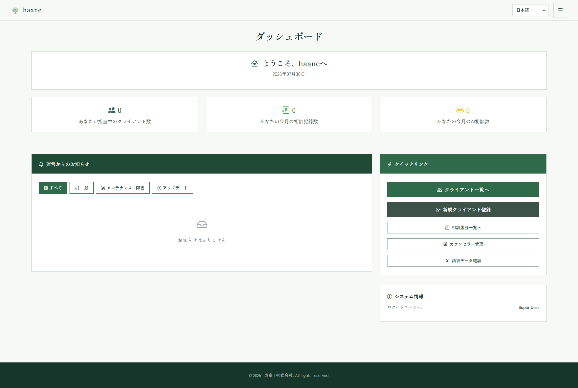 haane（葉音）のダッシュボード画面